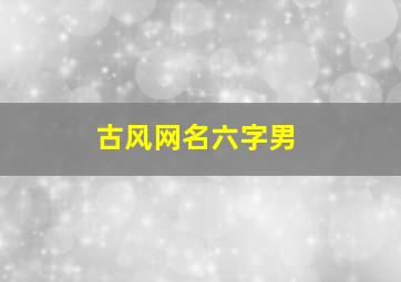 古风网名六字男