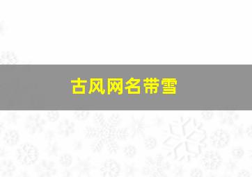 古风网名带雪