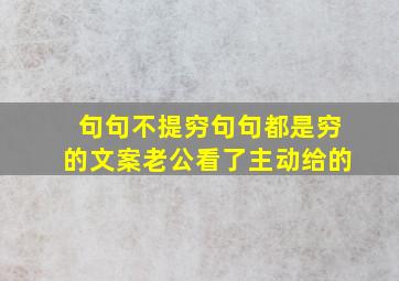 句句不提穷句句都是穷的文案老公看了主动给的