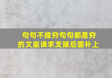 句句不提穷句句都是穷的文案请求支援后面补上