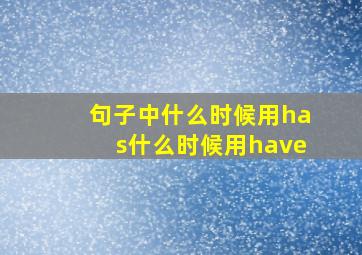 句子中什么时候用has什么时候用have