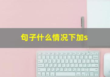 句子什么情况下加s