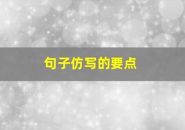 句子仿写的要点