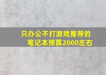 只办公不打游戏推荐的笔记本预算2000左右