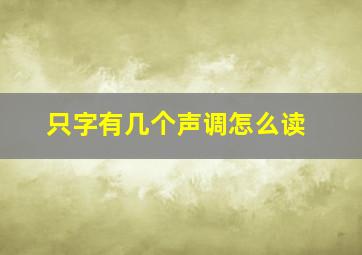 只字有几个声调怎么读