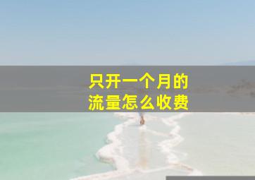 只开一个月的流量怎么收费