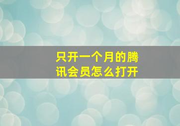 只开一个月的腾讯会员怎么打开