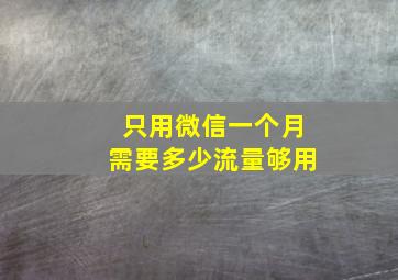 只用微信一个月需要多少流量够用