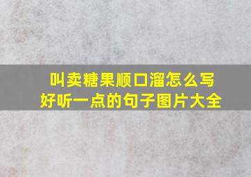 叫卖糖果顺口溜怎么写好听一点的句子图片大全