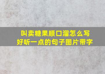 叫卖糖果顺口溜怎么写好听一点的句子图片带字