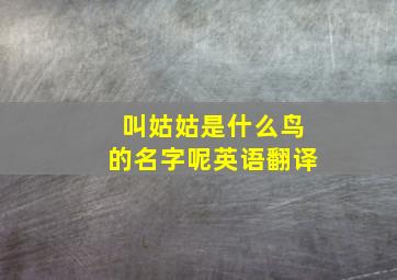 叫姑姑是什么鸟的名字呢英语翻译