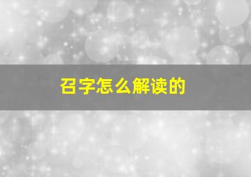 召字怎么解读的