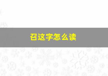 召这字怎么读