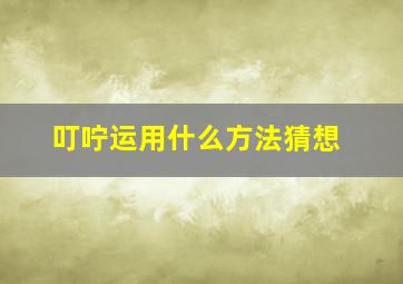 叮咛运用什么方法猜想