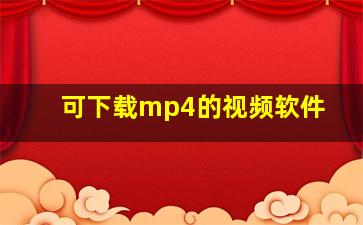 可下载mp4的视频软件