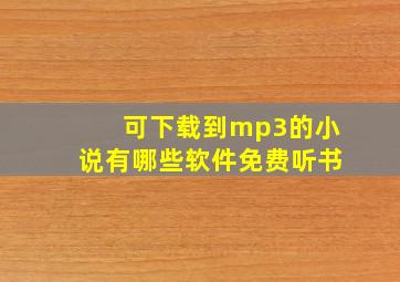 可下载到mp3的小说有哪些软件免费听书