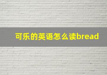 可乐的英语怎么读bread