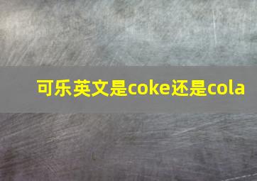 可乐英文是coke还是cola