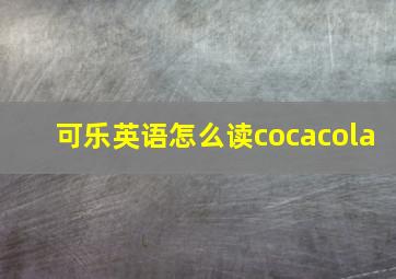 可乐英语怎么读cocacola