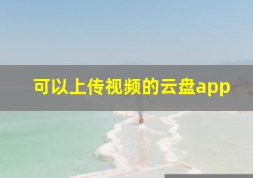 可以上传视频的云盘app