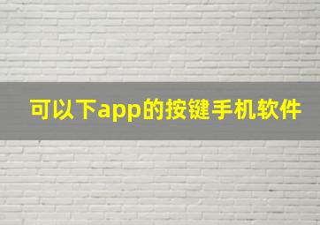 可以下app的按键手机软件