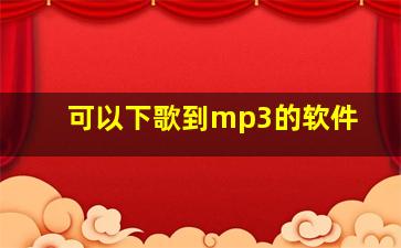 可以下歌到mp3的软件