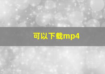 可以下载mp4