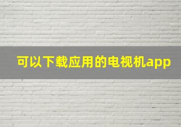 可以下载应用的电视机app