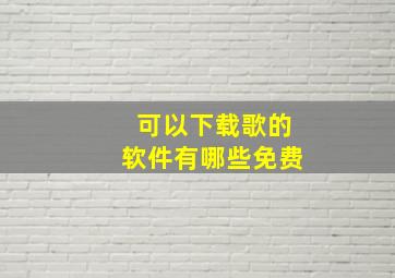 可以下载歌的软件有哪些免费