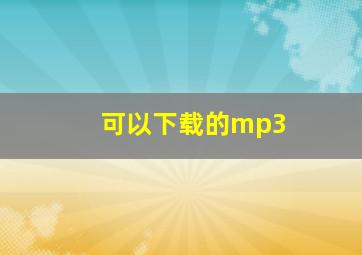 可以下载的mp3