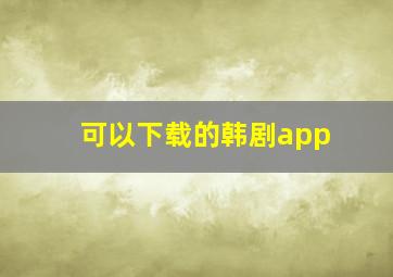 可以下载的韩剧app