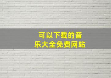 可以下载的音乐大全免费网站