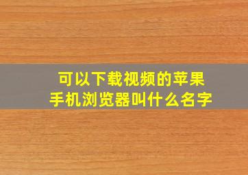 可以下载视频的苹果手机浏览器叫什么名字