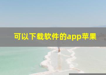 可以下载软件的app苹果