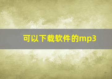 可以下载软件的mp3