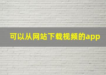 可以从网站下载视频的app