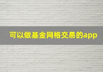 可以做基金网格交易的app