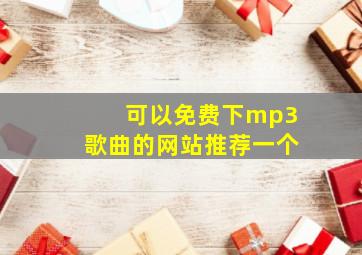 可以免费下mp3歌曲的网站推荐一个