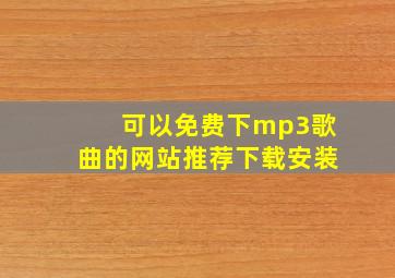 可以免费下mp3歌曲的网站推荐下载安装