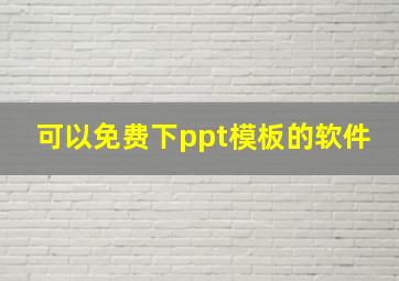 可以免费下ppt模板的软件