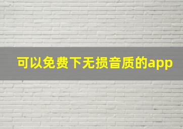 可以免费下无损音质的app