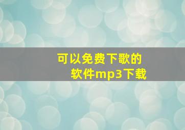 可以免费下歌的软件mp3下载