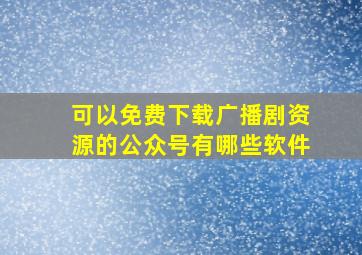 可以免费下载广播剧资源的公众号有哪些软件