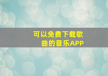 可以免费下载歌曲的音乐APP