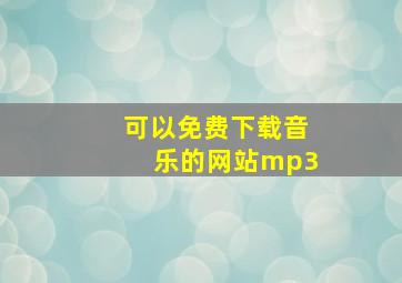 可以免费下载音乐的网站mp3