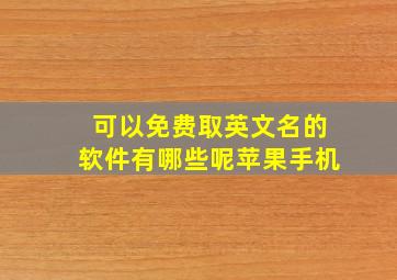 可以免费取英文名的软件有哪些呢苹果手机