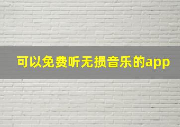 可以免费听无损音乐的app