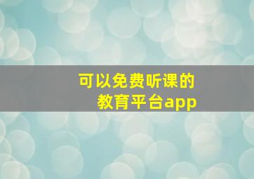 可以免费听课的教育平台app