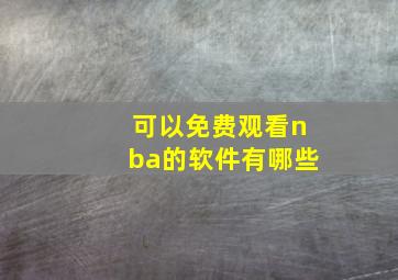 可以免费观看nba的软件有哪些