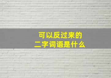 可以反过来的二字词语是什么